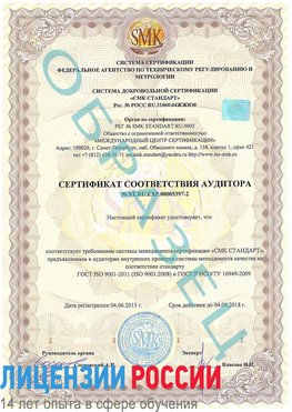 Образец сертификата соответствия аудитора №ST.RU.EXP.00005397-2 Югорск Сертификат ISO/TS 16949